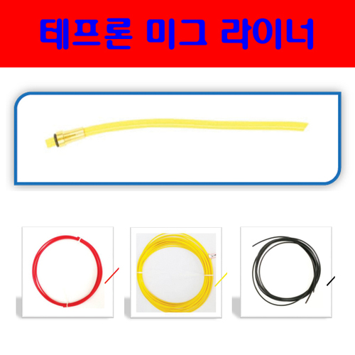 카본(테프론)미그라이너 적색(1.0Φ용) 3.4M / 5.2M / 황색(1..2Φ용) 3.4M / 5.2M / 흑색(1.2/1.6Φ공용)3.4M / 5.2M