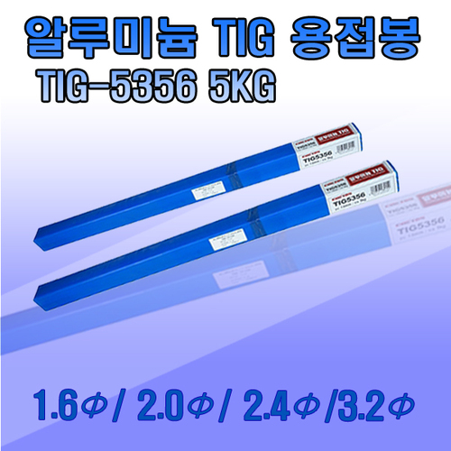 알루미늄 티그 용접봉 5356 / 1.6Φ / 2.0Φ / 2.4Φ / 3.2Φ /  5Kg