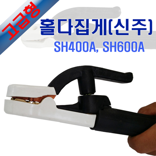 고급형 홀다집게(신주)  SH400A / SH600A