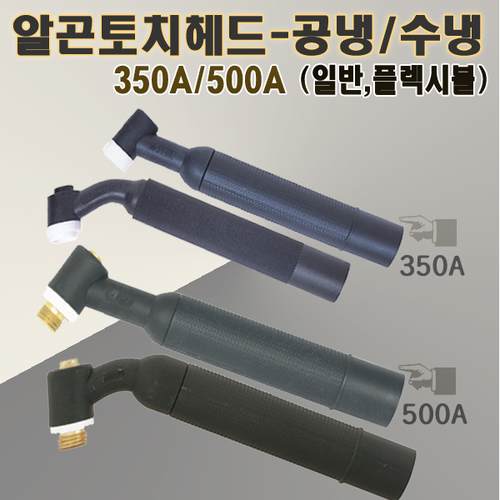 알곤토치헤드  공냉 / 수냉  350A / 500A  일반 /플렉시블 