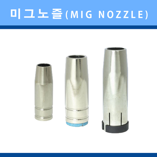 판금용 미그노즐15/25/36 (5EA)/판금용 CO2 용접기