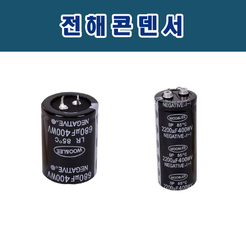 전해콘덴서 1500/2200/3300/4700uf