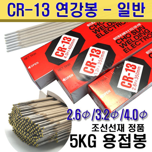 일반철용접봉 CR-13 4.0Φ / 3.2Φ / 2.6Φ 5KG