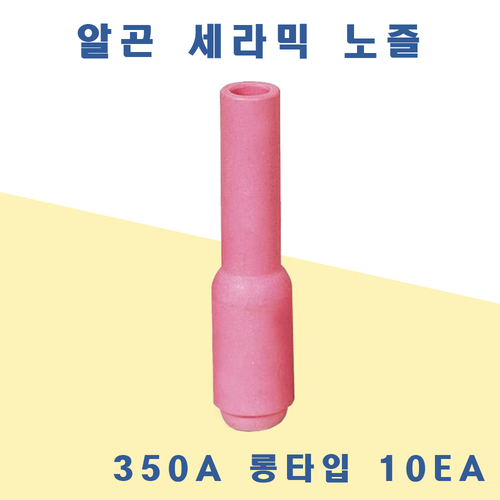 알곤 세라믹노즐 350A 롱타입 /10개