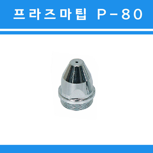 프라즈마 노즐 (팁,접촉식)  P-80