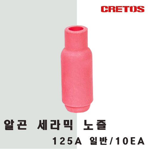 알곤 세라믹노즐 125A 일반 /10개