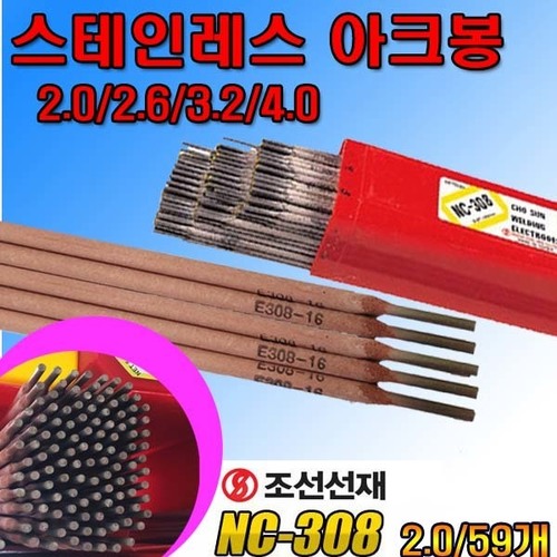 스테인레스 아크용접봉  NS-308 / 4.0Φ / 3.2Φ / 2.6Φ / 2.0Φ  
