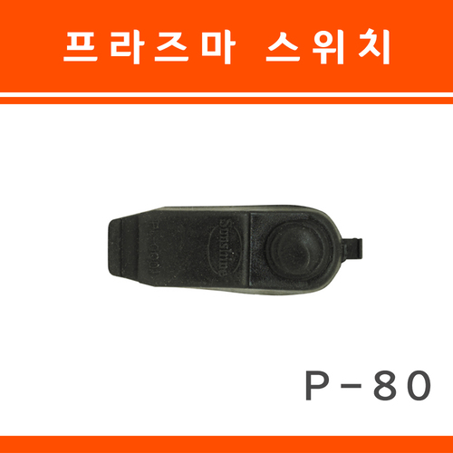 프라즈마 스위치 P-80