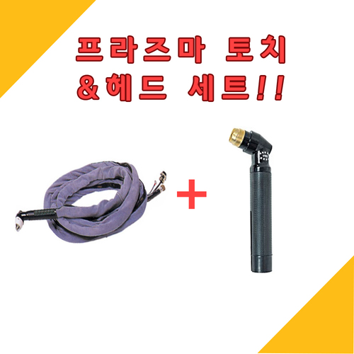 프라즈마 토치세트 P-80(헤드포함)10M