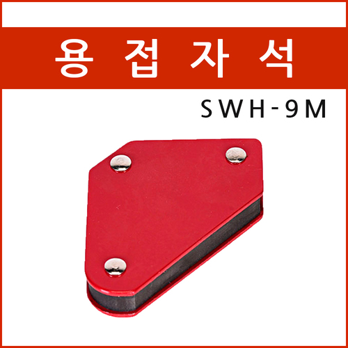 용접자석 SWH-9M/용접용품/용접각도자석
