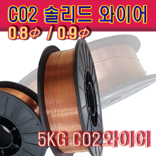 CO2 솔리드 와이어 ER70S-6  0.8Φ / 5KG
